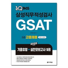 2025 원큐패스 삼성직무적성검사 GSAT 5급 고졸채용, 다락원