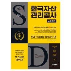 Sidaeedu 2025 韓國資產管理公社 高中畢業招聘 NCS + 最終檢查 模擬考試 4回 免費 NCS特講, 單一產品, 時代考試企劃