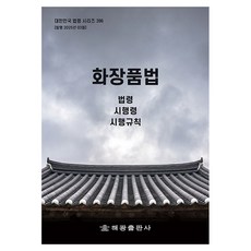 化妝品法： 法令 施行令 施行規則, 《化妝品法:法律、執行法令、執行規則》, 編輯部(作者), 海光 編輯部, 海光