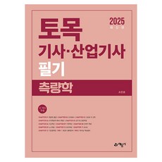 2025 토목기사.산업기사 필기 측량학, 2025 토목기사 산업기사 필기 측량학, 조준호(저), 예문사