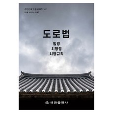 도로법: 법령 시행령 시행규칙, 도로법: 법령, 시행령, 시행규칙, 해광 편집부(저), 해광, 해광 편집부