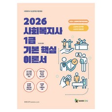 MAINEDU 2026 社會工作師 1級 基本核心理論書 第3節 社會福利政策論/行政論