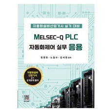 MELSEC-Q PLC 자동화제어실무 응용, 정영호, 노일수, 김서현(저), 복두출판사