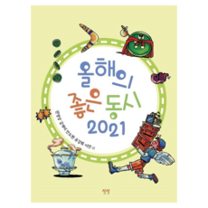올해의 좋은 동시 2021 양장, 상품명, 상상, 권영상, 김개미, 안도현, 유강희, 이안 외, 없음null