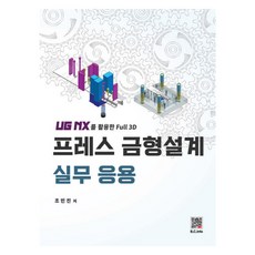프레스 금형설계 실무 응용:UG NX를 이용한 Full 3D, 조민진, 복두출판사