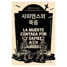 智人之死, 夾縫書屋, 胡安·荷西·米亞斯, 胡安·路易斯·阿蘇阿加