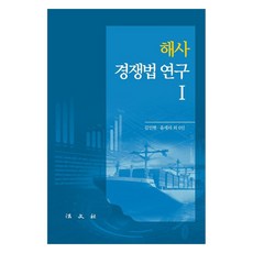 해사경쟁법 연구 1, 김인현, 윤세리 외, 법문사