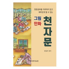 Hangukhakjaryowon 圖畫漫畫千字文：讓學習漢文變得有趣不枯燥, 編輯部