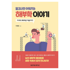 알고나면 쉬워지는 해부학 이야기, 범문에듀케이션, 이재호