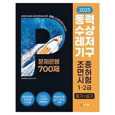 2025 動力水上休閒器具駕照考試1·2級(筆試+術科) 題庫700題：完美收錄最新試題, 신지원