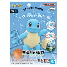 반다이 남코 포켓프라 콜렉션 QUICK 17 꼬부기 캐릭터, 1개