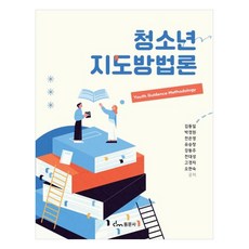 青少年指導方法論, 東文社, 金東日, 朴慶元, 千恩榮, 柳承昌, 姜東柱 外