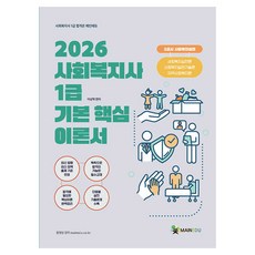 MAINEDU 2026 社會工作師1級 基本核心理論書 第2節 社會工作實踐