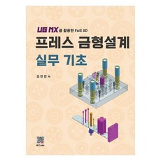 BOGDOO 沖壓模具設計實務基礎：使用UG NX的Full 3D, 「壓模設計實用基礎」, 趙敏鎮(作者), 趙敏珍