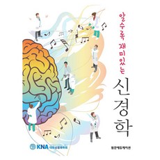 越了解越有趣的神經學, 泛文教育, 大韓神經科學會, 《神經病學:了解越多，就越有趣》