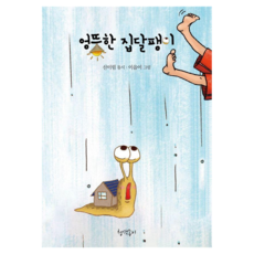 PublishersCheongsaekjongi 古怪的庭園蝸牛童詩選, 申伊琳, 8冊