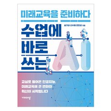 課堂上立即使用的AI：為未來教育做準備, 飛翔教育, 宋基祥, 申秀範, 全寅成