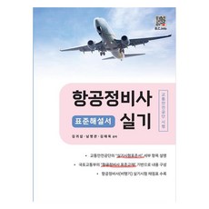 航空維修技師實務：標準解說書, 福斗出版社, 「飛機維修技術員實務訓練」, 金桂燮、南明官、金泰旭(作者)