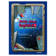 Darakwon Middle School English 2 自修書, 國中 2-1, 英語