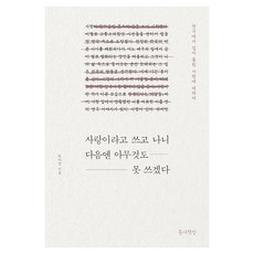 사랑이라고 쓰고 나니 다음엔 아무것도 못 쓰겠다, 틈새책방, 최여정