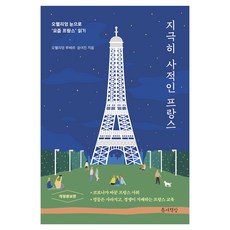 Teumsaebooks 極私人的法國 修訂增補版, 9791188949472