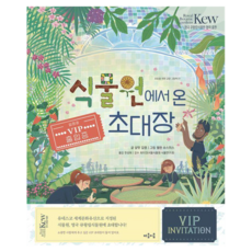 식물원에서 온 초대장, 샬럿 길랭(저) / 한성희(역) / 헬렌 슈스미스(.., 마음이음, 샬럿 길랭, 1권