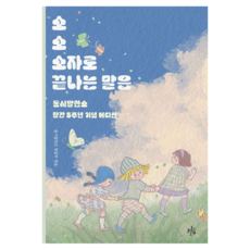 소소 소자로 끝나는 말은 : 동시집, 도서, 브로콜리숲, 동시발전소 편집부, 65권