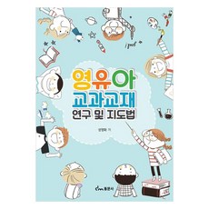 영유아 교과교재 연구 및 지도법, 성영화(저), 동문사, 성영화