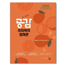 2026 공감 사회복지법제론, 도서출판공동체