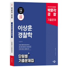 pmg 2026 警察 李相勳 警察學 按單元歷屆試題集：警察招聘 警察幹部 警察升遷 考試準備, 李尚勳 (作者), 2026樸文閣警察李尚勳警察科學各科歷年試題集