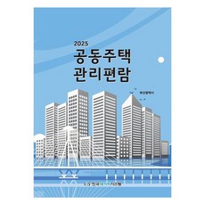 공동주택 관리편람(2025), 부산광역시, 한국데이터시스템