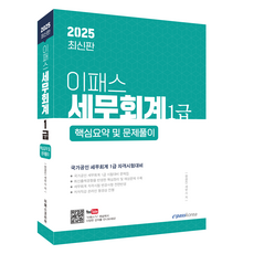 2025 Epass 稅務會計1級 核心摘要及問題詳解： 國家公認稅務會計1級資格考試準備, Epass Korea
