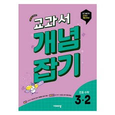 visang education 掌握教科書概念 小學數學 3-2(2026)：2022 修訂教育課程 / 輕鬆快速完成教科書概念, 小學 3-2, 數學