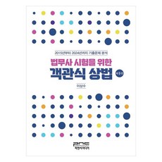 2025 司法書士考試 客觀式商法 2015年至2024年歷屆試題分析 第9版, P&C Media, 「2025年律師資格考試商法多項選擇題」, 李相洙(作者)