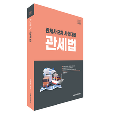 2026 關稅師 關稅法：關稅師第二次考試準備, Epass Korea
