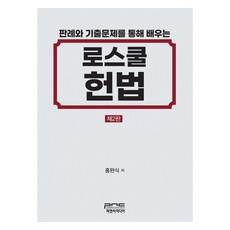 透過法律學院憲法判例與歷屆試題學習的法律學院憲法 第2版, P&C Media, 法學院憲法, 洪完植 (作者)