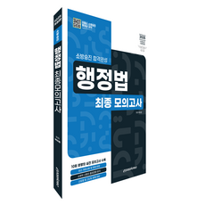 2025 消防升遷合格完成 行政法最終模擬考 修訂版, Epass Korea