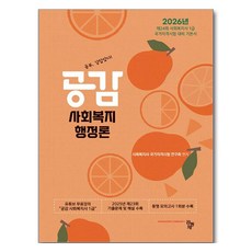 Compub 2026 共感 社會福利行政論： 第24屆社會工作師1級國家資格考試應試基本教材, 社工師全國資格考試研究會(作者), 共同體, 《2026同理心社會福利行政論》