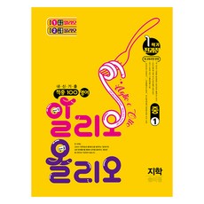 적중100 알리오 올리오 지학 송미정, 영어, 중등 1-1
