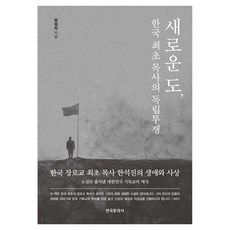 新道 韓國首位牧師的獨立鬥爭, 梁聖地, 「新道路:韓國第一位牧師的獨立鬥爭」, 楊成智(作者), 韓國文化史