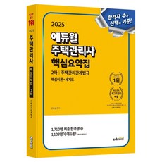 2025 주택관리사 2차 핵심요약집 주택관리관계법규 핵심이론+체계도, 에듀윌