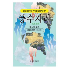 風水地理：何謂吉地?, 韓國學資料院, 權五錫