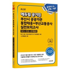 EDUWILL 2025 公營企業 釜山市 公共機關 綜合招聘 + 釜山交通公社 實戰模擬測驗