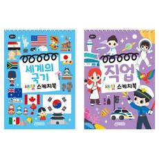 색칠스케치북 세계의국기 + 색칠스케치북 직업 세트 전 2권, 지원출판