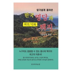 淺顯易懂的韓國風水寶地與擇址, 韓國學資料院, 金成英 編著