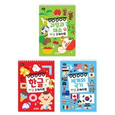 색칠 스케치북 과일과 채소 + 한글 + 세계의 국기 세트 전 3권, 지원출판