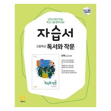 2022 고등학교 자습서 서혁 교과서편 개정판, 국어(독서와작문), 전학년