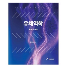 유체역학문제 및 해설, GS인터비전, 최인수 저