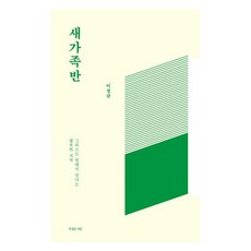 Hismessage 新家人班, 李正圭 著