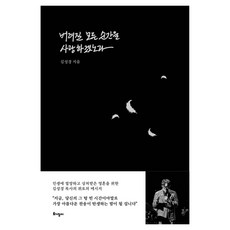 Togijangi 我將會愛所有被遺棄的瞬間, 金聖敬